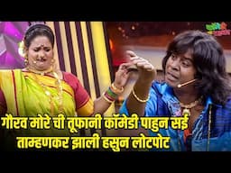 गौरव मोरे ची तूफानी कॉमेडी पाहुन सई ताम्हणकर झाली हसुन लोटपोट |महाराष्ट्राची हास्यजत्रा |Comedy Show