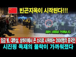 빈곤지옥이 시작된다!!! 임금 빚, 대학살, 상하이에서 큰 소리로 시위하는 2000명의 중국인. 시진핑 독재의 몰락이 가까워졌다