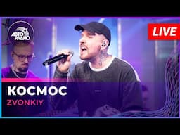 Zvonkiy - Космос (LIVE @ Авторадио)