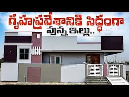 గృహప్రవేశానికి సిద్ధంగా వున్న ఇల్లు || 2.9 Cents 2bhk Fully Furnished independent House For sale