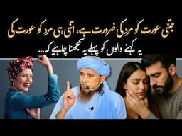 Mard aur aurat ki zarurat barabar hai ya nahi? | @IslamicSpeeches
