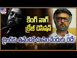 కింగ్ నాగ్ క్రేజీ డెసిషన్ జైలర్‌కు తనేంటో చూపించేందుకు రెడీ! - TV9