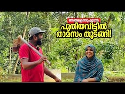 പുതിയവീട്ടിൽ ഇന്നലെ ചെന്നപ്പോൾ ഇതാണവസ്ഥ! Our New Home & Home Garden - Ashraf Excel & Febina Ashraf