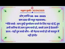 मधुबन मुरली - 30/4/2025 (Text Murli With Audio)