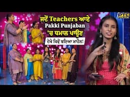 Pakki Punjaban : ਜਦੋਂ Teachers ਆਏ Pakki Punjaban 'ਚ ਧਮਾਲ ਪਾਉਣ, ਦੇਖੋ ਕਿਵੇਂ ਬਣਿਆ ਮਾਹੌਲ!