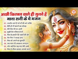 अच्छी किस्मत वाले ही सुनते है माता रानी के ये भजन | Mata rani ke Bhajan | Maiya Ke Bhajan | Bhajan