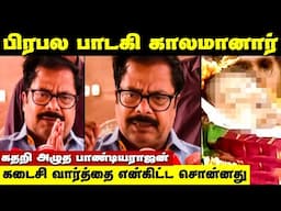 என்னை பார்க்க வரலை கடைசி வார்த்தை இது | Tamil singer death news | Pandiyarajan Emotional