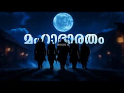 മഹാഭാരതം - 16 | The Greatest Story Ever Told! Mahabharat