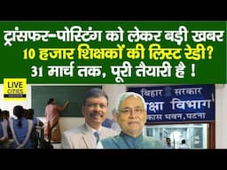 Education Department: Govt Teachers Transfer-Posting की लिस्ट इस दिन? Nitish Kumar…