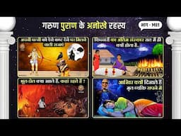 रहस्य गरुण पुराण के - M81 | Mystery of Garud Puran in Hindi | गरुड़ पुराण