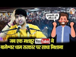 जब एक मशहूर YouTuber ने बागेश्वर धाम सरकार पर साधा निशाना ~!!~ Bageshwar Dham Sarkar #latest #viral
