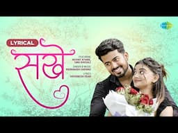 Sakhe - Lyrical | सखे | Akshay Athare | Tanu Bhosale | Padmanabh Gaikwad | Hrishikesh Vidar