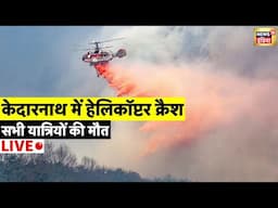 Helicopter Crash in Kedarnath Live: केदारनाथ में क्रैश हो गया हेलिकॉप्टर | Gauri Kund | Uttarakhand