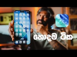 iOS26 හොදම ටික