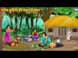 गरीब बुढ़िया की मेहनती बहुएं | Gareeb Budhiya Ki Bahuyen | Saas Bahu | Hindi Kahani | Moral Stories