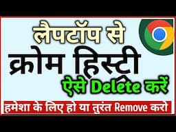 laptop me chrome ki history kaise delete kare| computer me chrome ki history kaise delete kare
