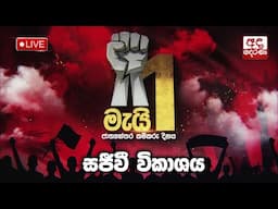🔴LIVE | මැයි දින රැළි සජීවී විකාශය | May Day Rally