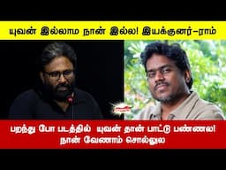 பறந்து போ படத்தில்  யுவன் தான் பாட்டு பண்ணல!..நான் வேணாம் சொல்லுல! Paranthu Po 2nd Single Launch