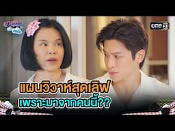 แผนวิวาห์สุดเลิฟ เพราะมาจากคนนี้?? | Highlight Ep.19 | สุภาพบุรุษสุดซอย2025 | one31