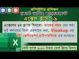 Ms Excel live Class 09. Excel full course Bangla. Excel working time calculation.