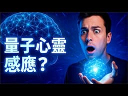【震撼】未來已來，量子心靈感應實驗成功！｜[Shocking] Quantum Telepathy Experiment Succeeds! Future Is Now