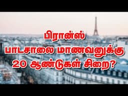 பிரான்ஸ் பாடசாலை மாணவனுக்கு 20 ஆண்டுகள் சிறை? 15-06-2025 | Emthamizh