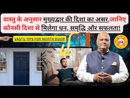 Vastu Tips for the Perfect North Main Door | Enhance Positive Energy in Your Home|