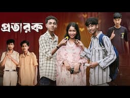প্রতারক  | Protarak l Bangla Natok 2025 l Sofik & Sraboni l Palli Gram TV  Official  Video