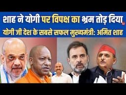 अमित शाह ने योगी पर विपक्ष का भ्रम तोड़ दिया|  CM Yogi reign brings transformative era in UP: Shah