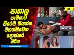P4: පාතාල සැමියාව හිරේම තියන්න මහන්සිවෙන දොස්තර බිරිය  | Sinhala Movie Review