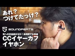 【長時間ならコレ！】SOUNDPEATS CC イヤーカフ イヤホン・高音質で耳への負担も超軽減！