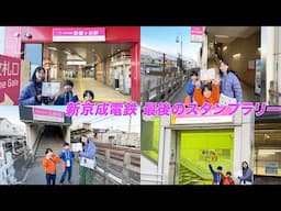 新京成電鉄 最後のスタンプラリー