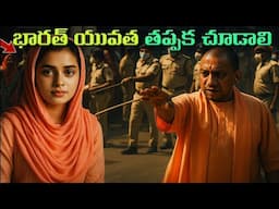 యోగి నగరంలో ఒక హిందూ అమ్మాయికి ఎదురైన   గొప్ప అద్భుతం