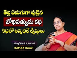 Ramaa Raavi: Bedtime Story | Best Moral Stories | SumanTV MOM