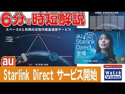 au Starlink Direct サービス開始【法林岳之のケータイしようぜ!!／810／2025年4月25日公開】