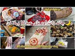 Eid shopping and Eid first day vlog || چاند رات اور بڑی عید کا پہلا دن ولوگ