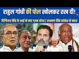 दिग्विजय सिंह के भाई ने राहुल गांधी की पोल खोलकर रख दी| Lakshman Singh on Rahul Gandhi| MP Congress