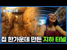 그냥 재밌게 살고 싶어서. 지하실로 가는 터널을 뚫어봤다ㅣ집을 영원한 놀이터로 만든 두 부부의 기막힌 설계ㅣ한국기행│#골라듄다큐