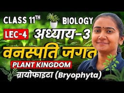 L-4, ब्रायोफाइटा (Bryophyta), अध्याय-3, वनस्पति जगत | Plant Kingdom | Class-11th Biology | कक्षा-11