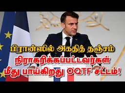 பிரான்ஸில் அகதித் தஞ்சம் நிராகரிக்கப்பட்டவர்கள் மீது பாய்கிறது OQTF சட்டம்! 08-06-2025 | Emthamizh