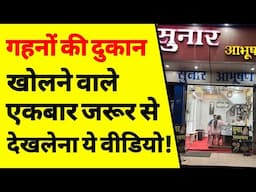 सुनार की दुकान कैसे खोलें? | How to start a jwellery shop business | jwellery ki dukan ka business