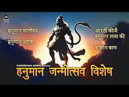 हनुमान जन्मोत्सव विशेष | Hanuman Chalisa, Ashtak, Aarti and Bajrang Baan