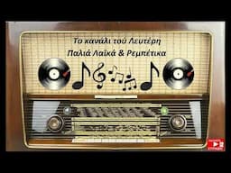 ΜΙΛΤΟΣ ΣΤΑΜΟΥ & ΙΩΑΝΝΑ ΜΑΚΡΗ - ΓΕΙΑ ΣΟΥ ΕΛΛΗΝΟΠΟΥΛΑ ΜΟΥ ''καλαματιανό''. (ΤΟ ΚΑΝΑΛΙ ΤΟΥ ΛΕΥΤΕΡΗ)