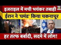 Iran Israel War: ईरान-इजराइल में कितनी तबाही? तस्वीरें सामने आई। Benjamin Netanyahu। News 24