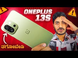 ತಗೋಬೇಡಿ❌⚠️ Don't Buy OnePlus 13S Before Watching || OnePlus 13S in Kannada