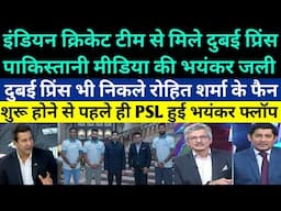 Pakistani media totally shocked on Dubai Prince Sheikh Hamdan meets Indian cricket team in Mumbai