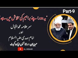سر علامہ ڈاکٹر محمد اقبال اور امام مہدی کا تخیل