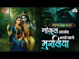 गोकुल आनंद भयो बाजे मुरलिया | श्रीकृष्ण मधुर भजन | Shri Krishan Nonstop Bhajan #jukebox #bhaktidhara