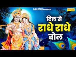 दिल से राधे राधे बोल || Dil Se Radhe Radhe Bol || Rakesh Kala || Superhit Radhe Krishan Bhajan