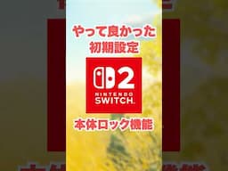 Switch2でやって良かった初期設定【本体ロック機能】#Nintendo Switch2 #switch2
